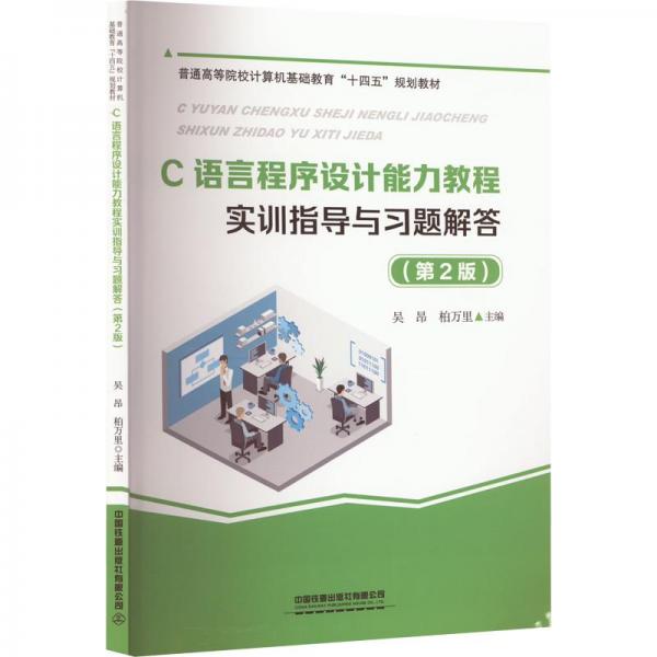 C語(yǔ)言程序設(shè)計(jì)能力教程實(shí)訓(xùn)指導(dǎo)與習(xí)題解答（第2版）