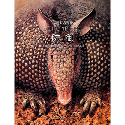 動物行為揭秘.防御