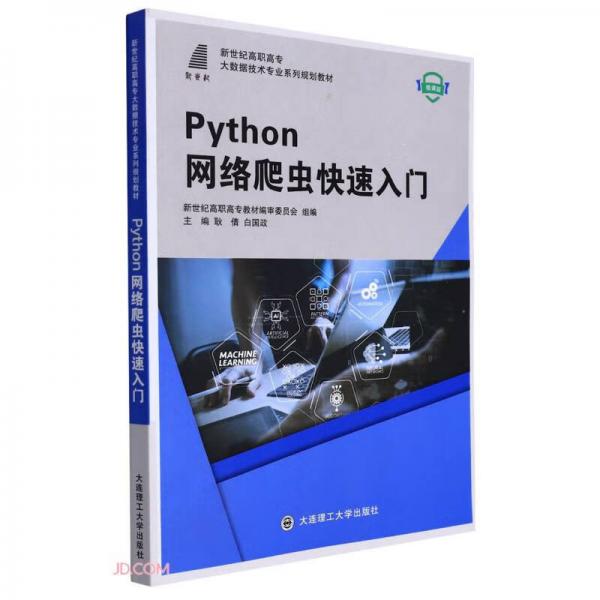 Python网络爬虫快速入门(微课版新世纪高职高专大数据技术专业系列规划教材)