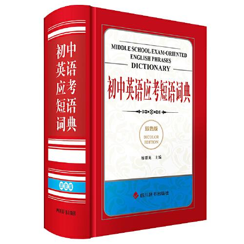 初中英語應(yīng)考短語詞典(雙色版)