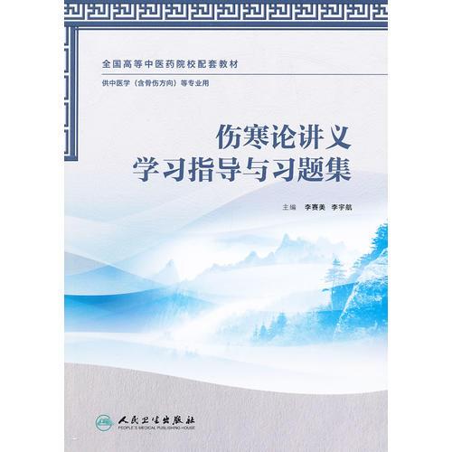 伤寒论讲义学习指导与习题集(本科中医药类配教)