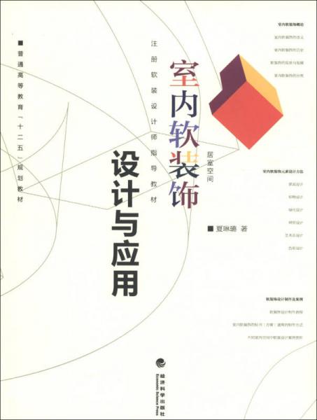 普通高等教育“十二五”规划教材·注册软装设计师指导教材：室内软装饰设计与应用