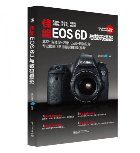 佳能EOS 6D与数码摄影（含速查手册1册 全彩）