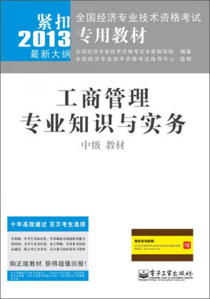 全國經(jīng)濟專業(yè)技術(shù)資格考試專用教材：工商管理專業(yè)知識與實務(wù)（中級）教材