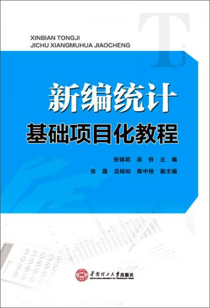新編統(tǒng)計基礎(chǔ)項目化教程