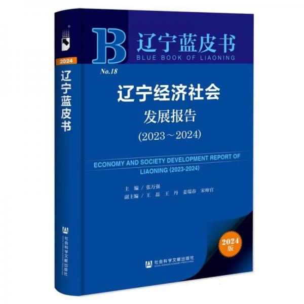 遼寧經(jīng)濟社會發(fā)展報告(2024版2023-2024)/遼寧藍皮書