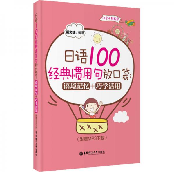 日语100经典惯用句放口袋 语境记忆+巧学活用