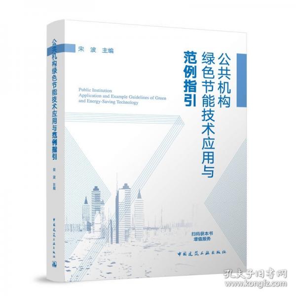 公共機(jī)構(gòu)綠色節(jié)能技術(shù)應(yīng)用與范例指引