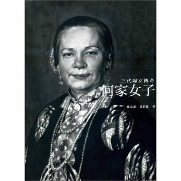 何家女子：三代妇女传奇