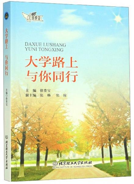 大學(xué)路上與你同行