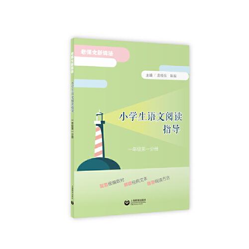 小学生语文阅读指导（一年级第一分册）