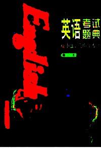 英語考試題典 : 初中生、高中生專用