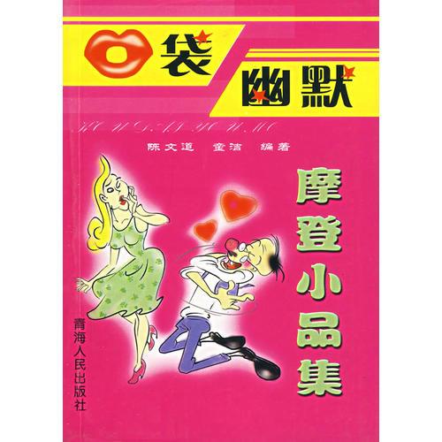 口袋幽默——摩登小品集