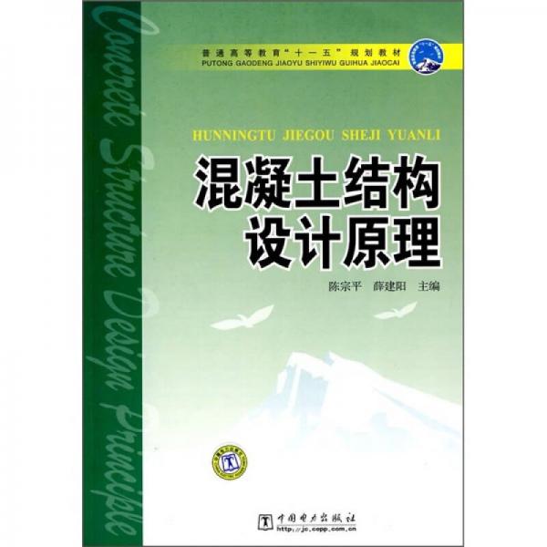 普通高等教育“十一五”規(guī)劃教材：混凝土結(jié)構(gòu)設(shè)計原理