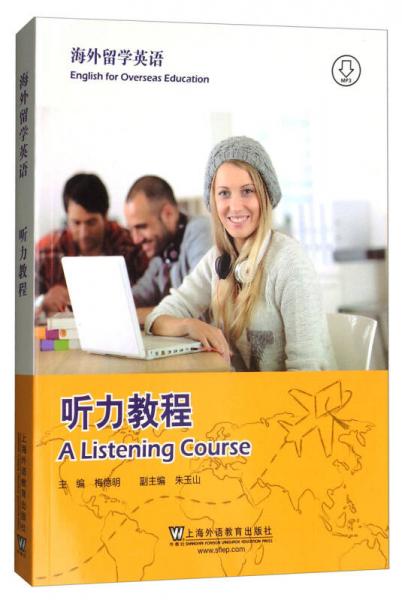 海外留學(xué)英語：聽力教程