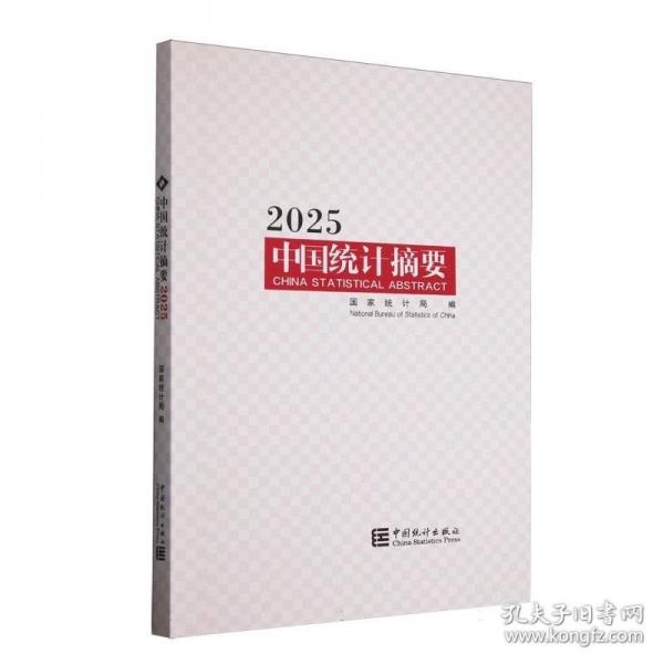 中國(guó)統(tǒng)計(jì)摘要2025