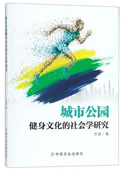 城市公園健身文化的社會(huì)學(xué)研究