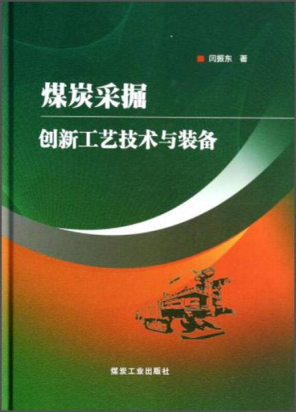 煤炭采掘創(chuàng)新工藝技術(shù)與裝備