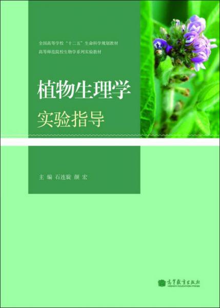 高等师范院校生物学系列实验教材：植物生理学实验指导