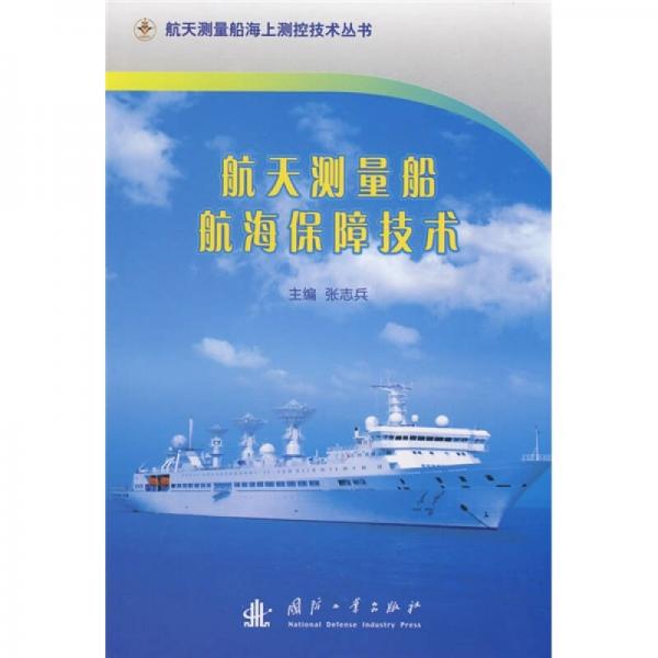 航天測量船航海保障技術(shù)