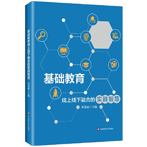 基礎(chǔ)教育線上線下融合的實(shí)踐智慧