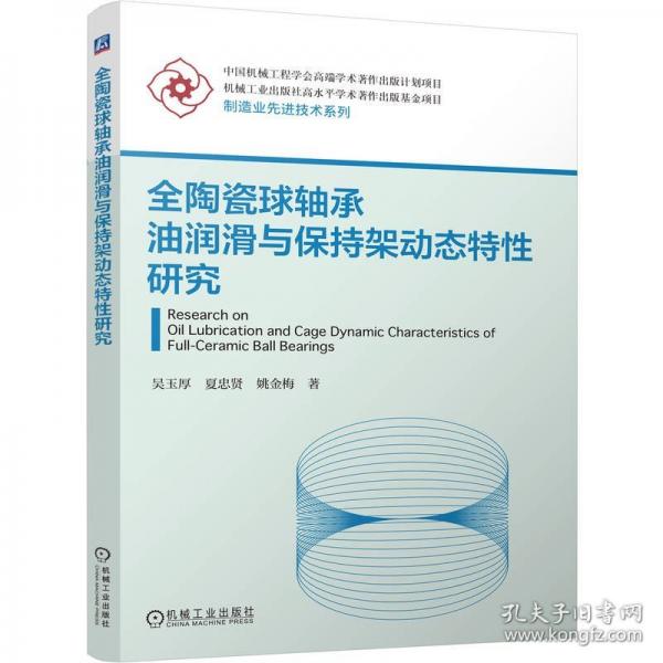 全陶瓷球轴承油润滑与保持架动态特性研究