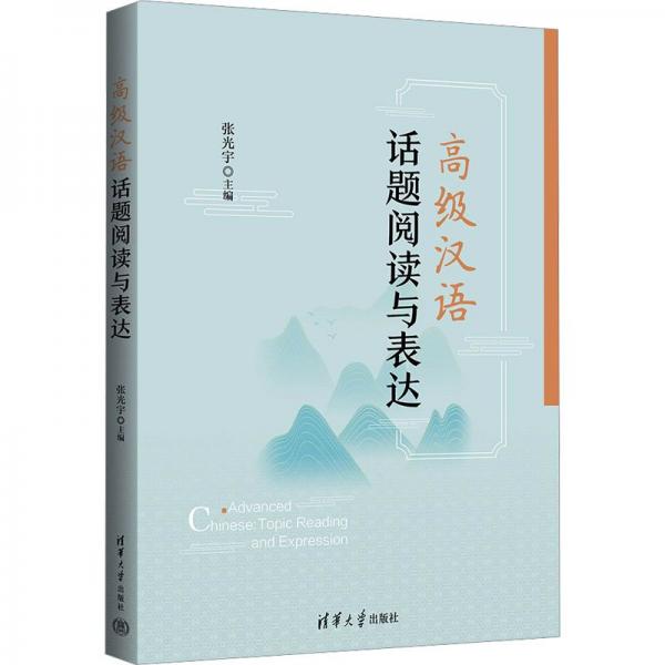 高級漢語話題閱讀與表達