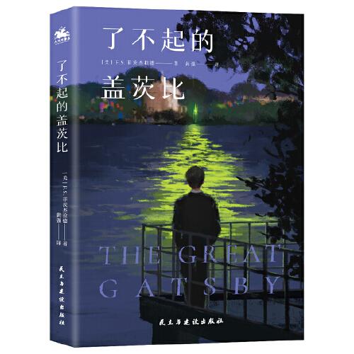 了不起的盖茨比 外国文学名著读物 [美]f.s.菲茨杰拉德 