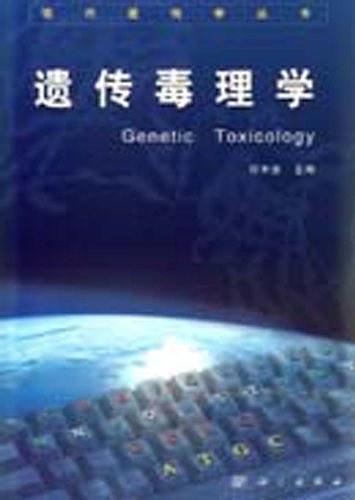 遗传毒理学（现代遗传学丛书）