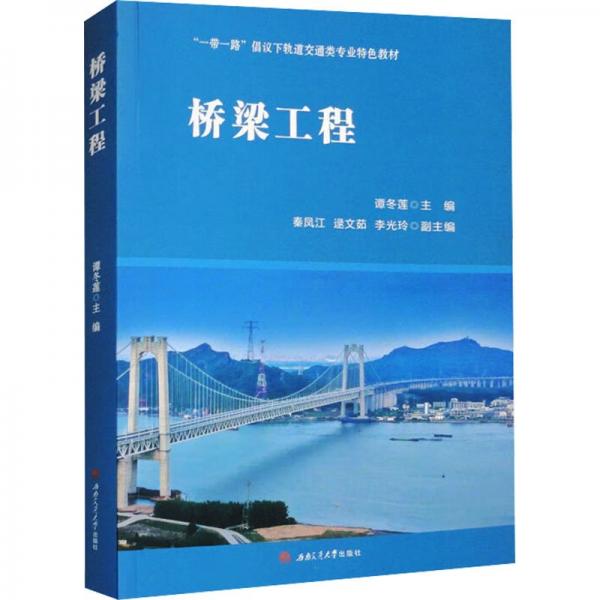 橋梁工程(一帶一路倡議下軌道交通類專業(yè)特色教材)