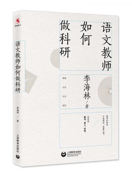 語(yǔ)文教師如何做科研 
