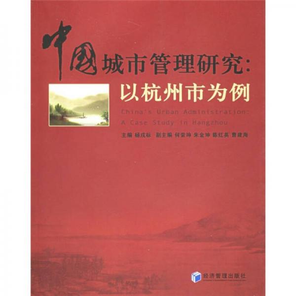 中國城市管理研究：以杭州市為例