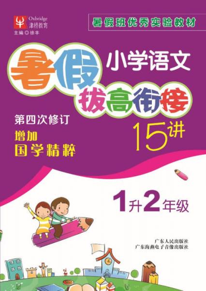 小學(xué)語文暑假拔高銜接15講  
