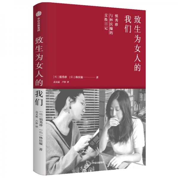 致生為女人的我們慎秀珍與林慶璇的交換日記