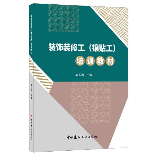 裝飾裝修工（鑲貼工）培訓(xùn)教材