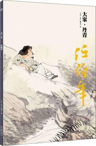 大家·丹青 任伯年 大家·丹青编委会 著 大家·丹青编委会 编  