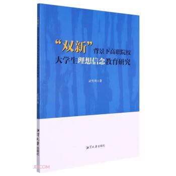 双新背景下高职院校大学生理想信念教育研究