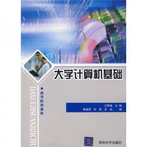 大學(xué)計(jì)算機(jī)基礎(chǔ)