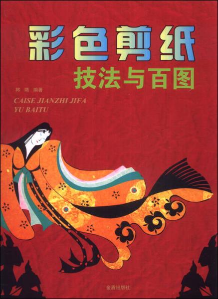彩色剪紙技法與百圖