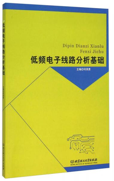 低頻電子線(xiàn)路分析基礎(chǔ)