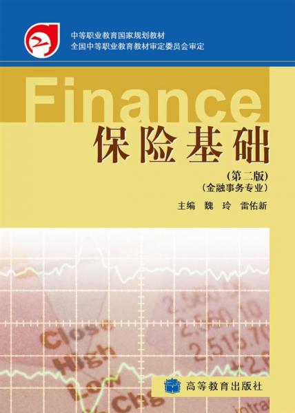 保險(xiǎn)基礎(chǔ)