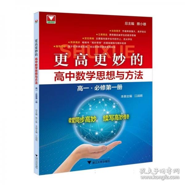 更高更妙的高中數(shù)學(xué)思想與方法