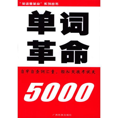 單詞革命/英語要革命系列叢書