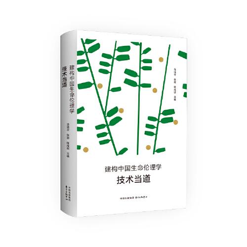 建構(gòu)中國生命倫理學(xué)：技術(shù)當?shù)? onerror=