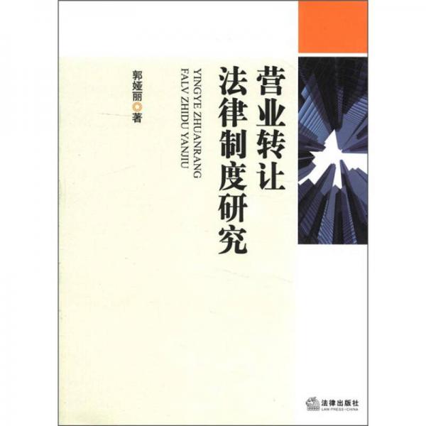 营业转让法律制度研究