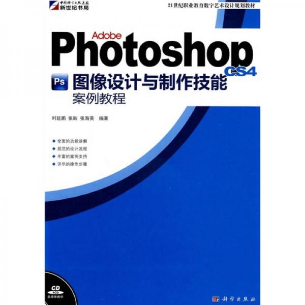 Adobe Photoshop CS4圖像設(shè)計與制作技能案例教程/21世紀(jì)職業(yè)教育數(shù)字藝術(shù)設(shè)計規(guī)劃教材