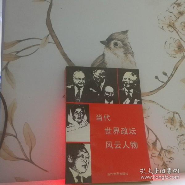 當(dāng)代世界政壇風(fēng)云人物