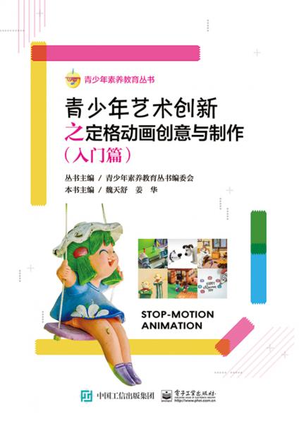 青少年藝術創(chuàng)新之定格動畫創(chuàng)意與制作
