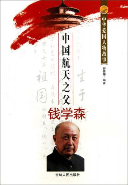 中華愛國人物故事：中國航天之父錢學(xué)森