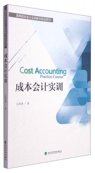 成本會計實訓/高等院校會計實踐教學規(guī)劃用書